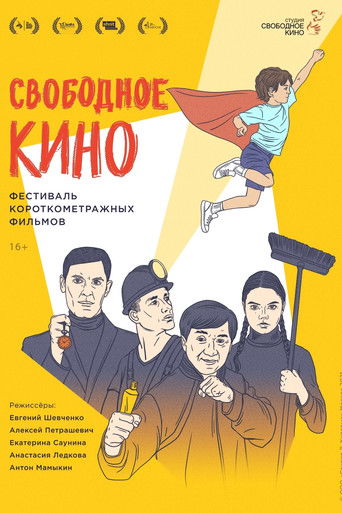 Póster de Свободное кино. Фестиваль короткометражных фильмов