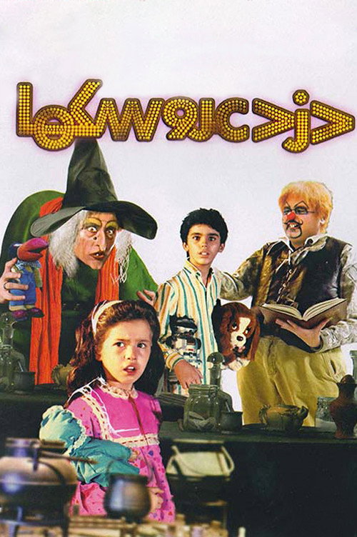 Póster de دزد عروسکها