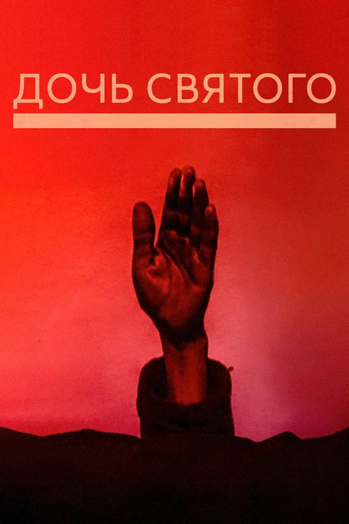 Póster de Дочь святого