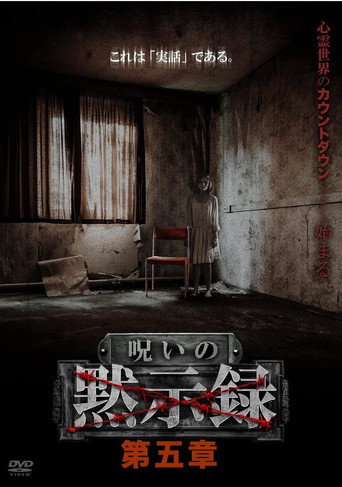 Póster de 呪いの黙示録 第五章