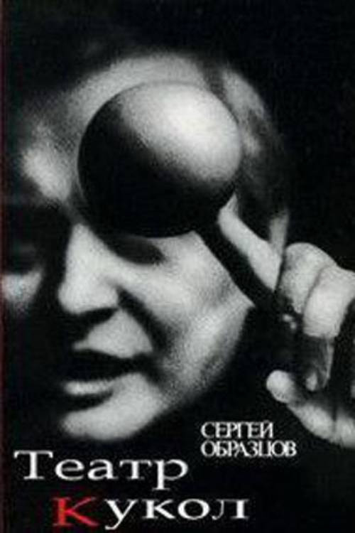 Póster de 50 лет театру кукол Сергея Образцова