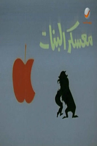 Póster de معسكر البنات