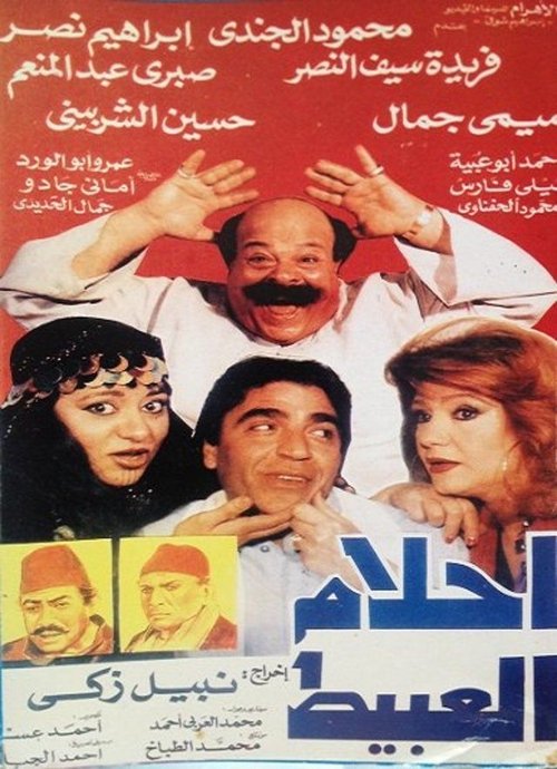 Póster de أحلام العبيط