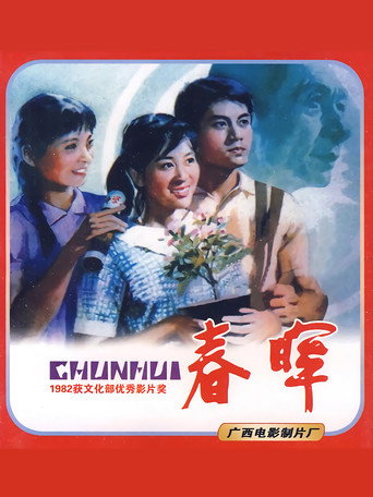 Póster de 春晖