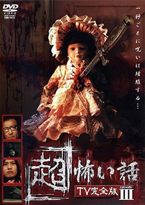 Póster de 「超」怖い話 TV完全版 episode3