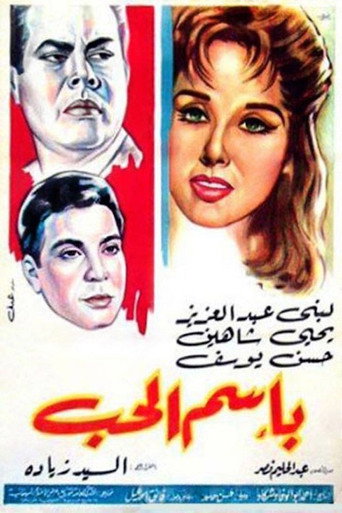 Póster de باسم الحب