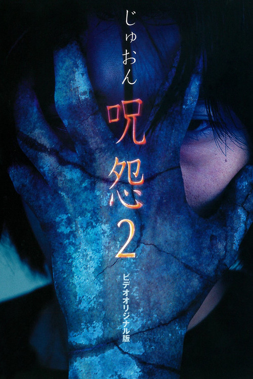 Póster de Ju-on 2