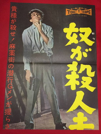 Póster de 奴が殺人者だ