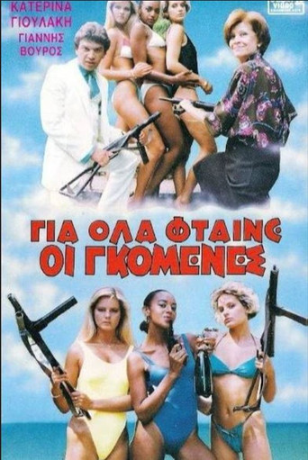 Póster de Για όλα φταίνε οι γκόμενες