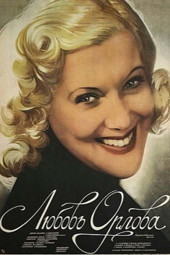 Póster de Любовь Орлова
