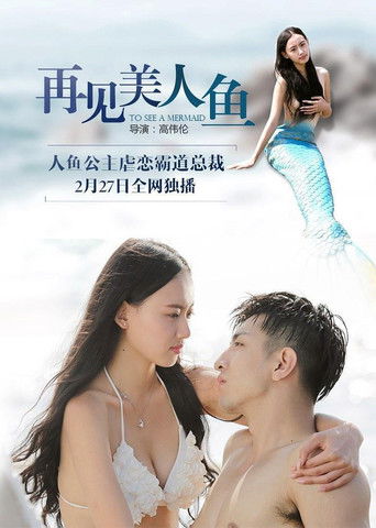 Póster de 再见美人鱼