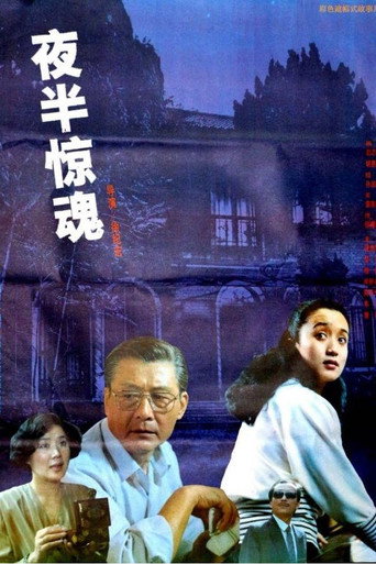 Póster de 夜半惊魂