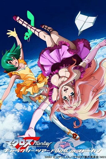 Póster de マクロスF ギャラクシーツアーFINAL in ブドーカン