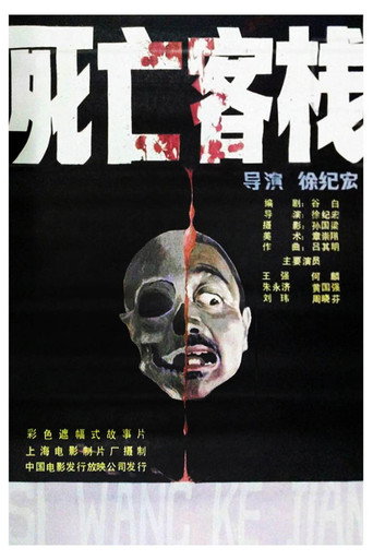Póster de 死亡客棧