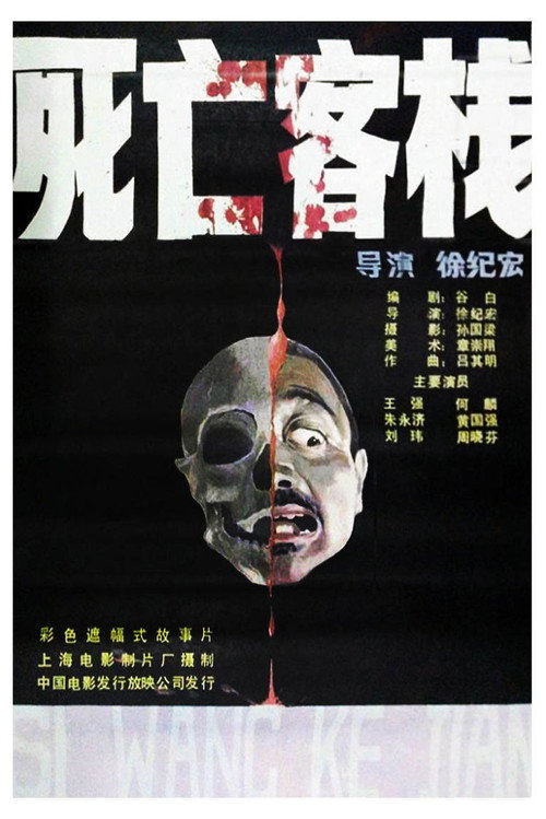 Póster de 死亡客棧