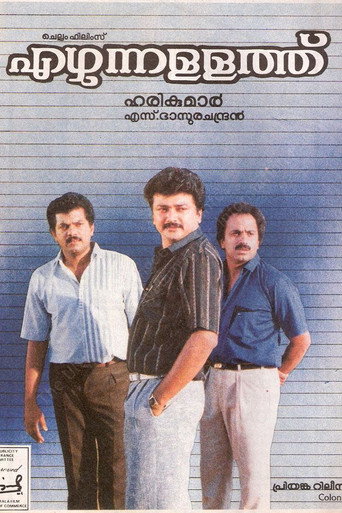Póster de എഴുന്നള്ളത്ത്