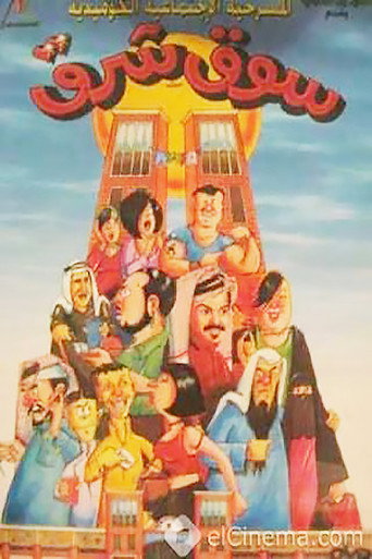 Póster de سوق شرق