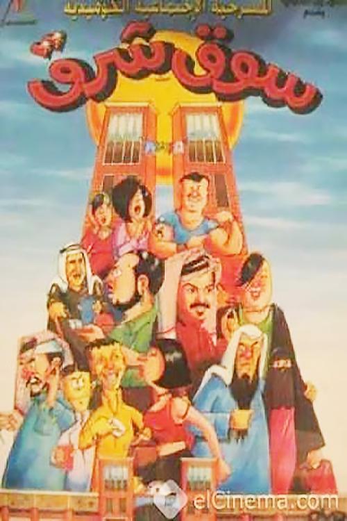 Póster de سوق شرق