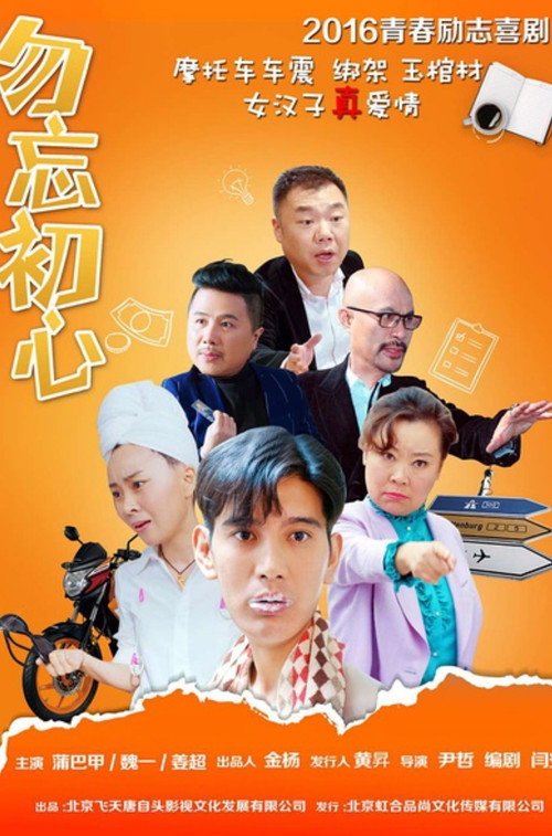 Póster de 勿忘初心