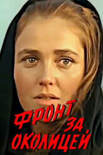 Póster de Фронт за околицей