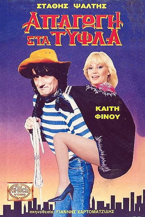 Póster de Απαγωγή Στα Τυφλά