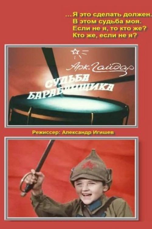 Póster de Судьба барабанщика