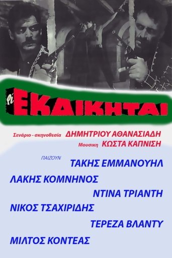 Póster de Οι εκδικηταί
