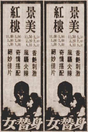Póster de 女替身