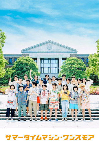 Póster de サマータイムマシン・ワンスモア