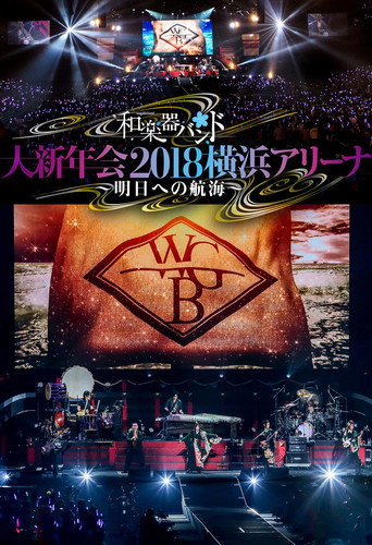 Póster de 和楽器バンド 大新年会2018横浜アリーナ ～明日への航海～