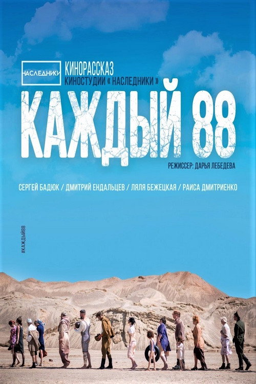 Póster de Каждый 88