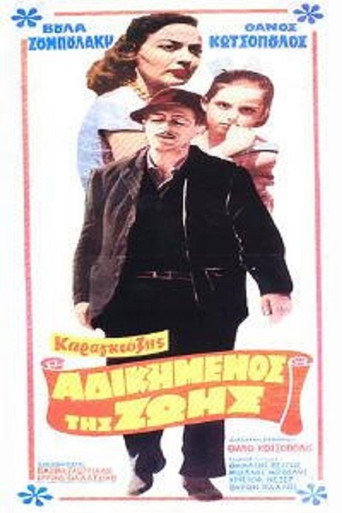 Póster de Καραγκιόζης, ο Αδικημένος της Ζωής