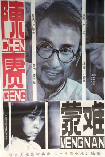 Póster de 陈赓蒙难