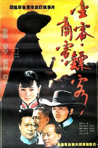 Póster de 金客•商客•镖客