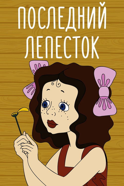 Póster de Последний лепесток