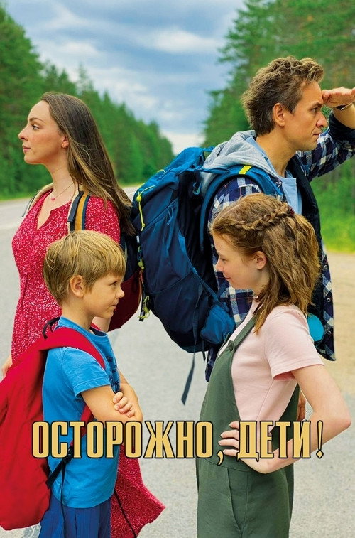 Póster de Осторожно, дети!