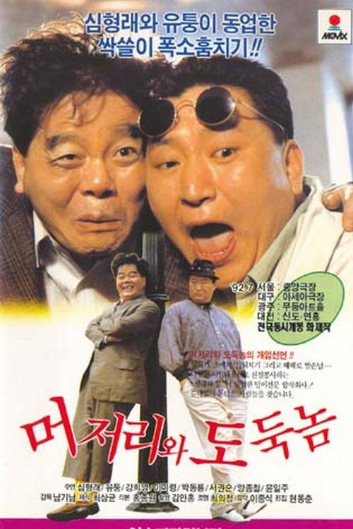 Póster de 머저리와 도둑놈