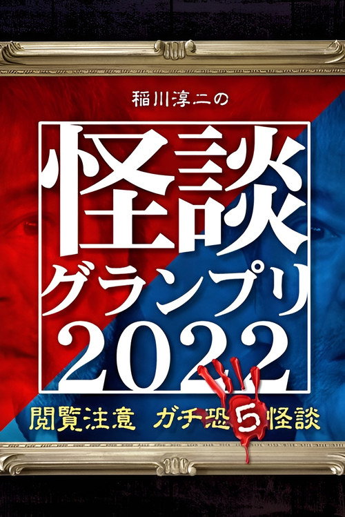 Póster de 稲川淳二の怪談グランプリ2022 ～閲覧注意 ガチ恐5怪談～