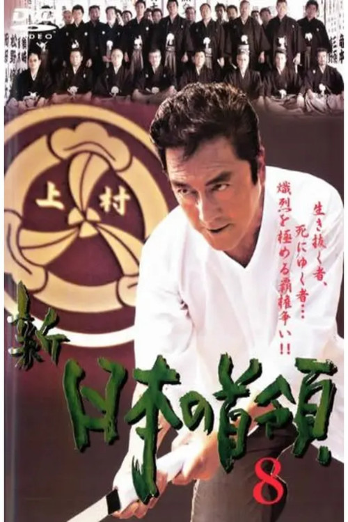 Póster de 新・日本の首領　８