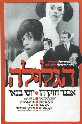Póster de הגלולה
