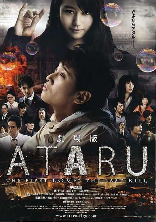 Póster de 劇場版 ATARU THE FIRST LOVE＆THE LAST KILL