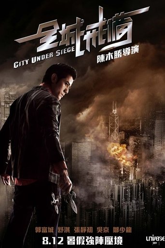 Póster de 全城戒備