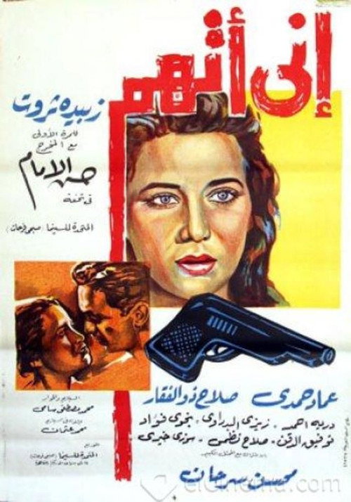 Póster de إنى أتهم