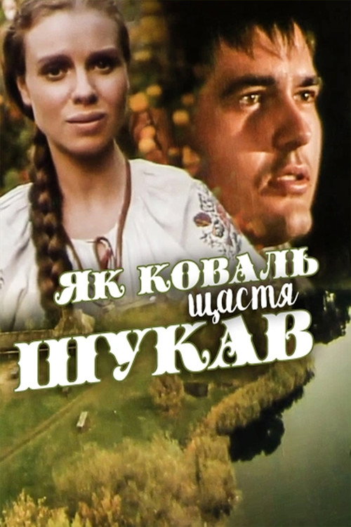 Póster de Як коваль щастя шукав