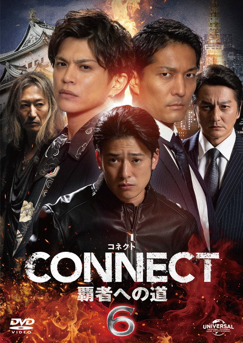 Póster de CONNECT 覇者への道　６