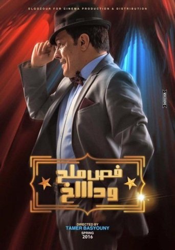 Póster de فص ملح وداخ