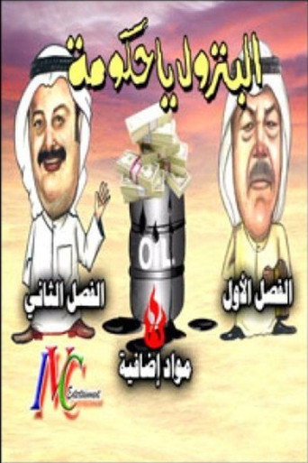 Póster de البترول يا حكومة