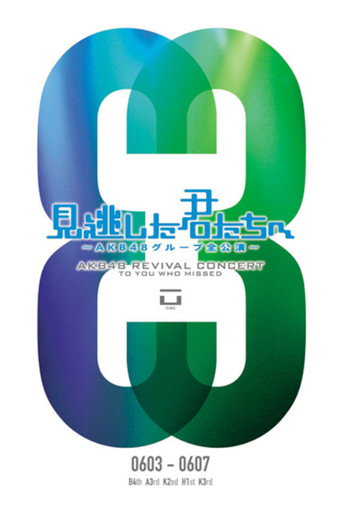 Póster de 「見逃した君たちへ」チームK 3rd Stage「脳内パラダイス」公演