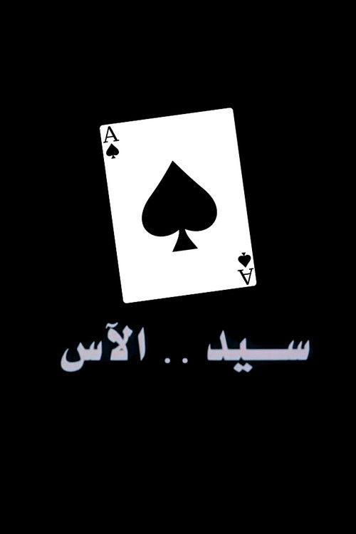 Póster de سيد الآس