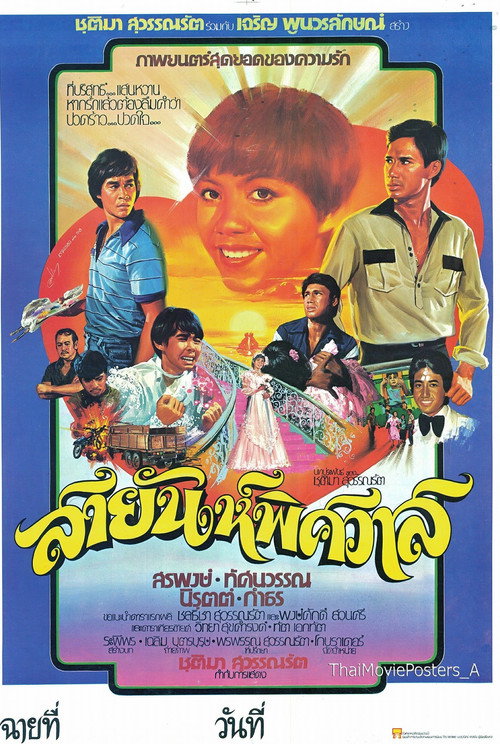 Póster de สายัณห์พิศวาส